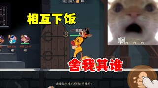 猫和老鼠手游：互相下饭首选
