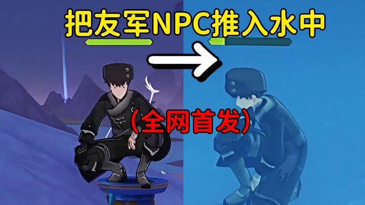 Five hours of work! What happens if you push allied NPC teammates into the water? “Genshin Impact”