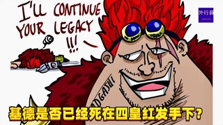 基德是否真的已经死在红发手下？#1329