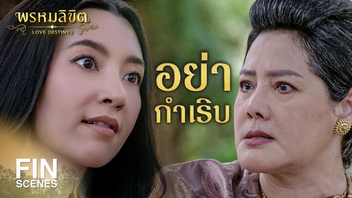 FIN | คุณหญิงย่าบุกเรือนแม่พุดตาน | พรหมลิขิต EP.23 | 3Plus