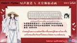 [ThaiSub] บทสัมภาษณ์ M声放送 X 天官赐福动画 สวรรค์ประทานพร Xielian ver.