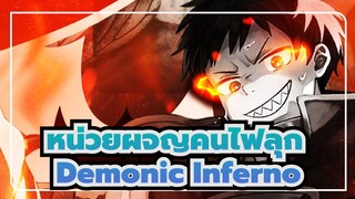 [หน่วยผจญคนไฟลุก/AMV] Demonic Inferno