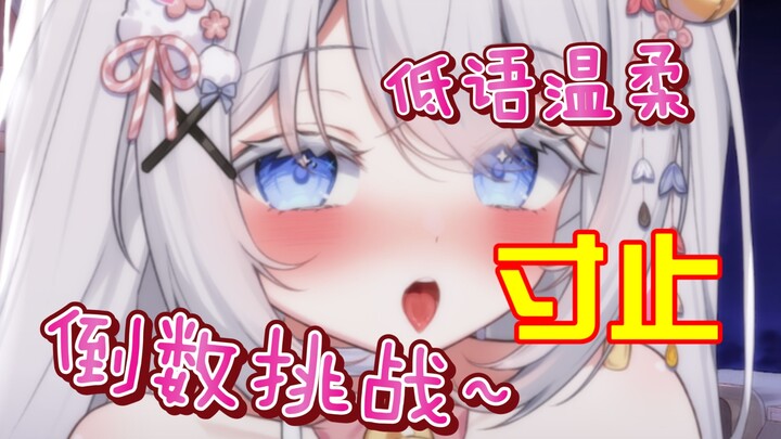 帮帮你好了❤️能坚持十秒吗？