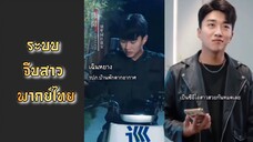 [ พากย์ไทย ] ระบบจีบสาว เฉินหยาง