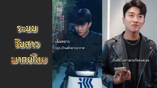 [ พากย์ไทย ] ระบบจีบสาว เฉินหยาง