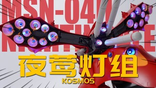 给夜莺加灯还能这么哇塞？KOSMOS HG夜莺灯组配件包 逆袭的夏亚 模型分享【神田玩具组】