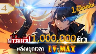 Part : 4 ฟาร์มครีป 1,000,000 ตัว ( พระเอกมีโปรควบคุมเวลา LV.MAX ) #พระเอกเทพ / ควบคุมเวลา