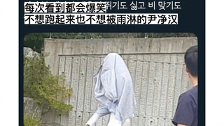 像尹净汉一样活着吧