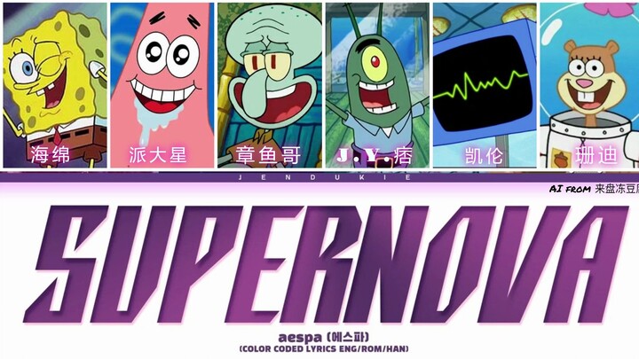 [Boy Group AI Bikini Bottom] "SUPERNOVA" (penyanyi asli: aespa)