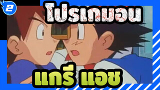 [โปรเกมอน]แกรี่&แอช---รักแรกของโลก_2