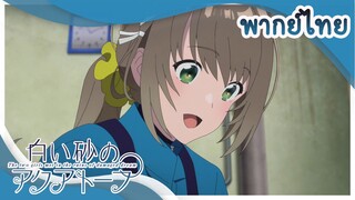 อควาโทปแห่งทรายขาว ตอน ทำงานกับเจ้าเพนกวิ้น