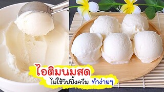 ไอติมนมสด สูตรไม่ใช่วิปครีม เนื้อเนียนๆ ทำไว้กินกันง่ายๆที่บ้าน fresh milk ice cream