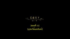 Dawn Is Breaking (2024) ราตรีไม่โรยร่วง EP 11 [ซับไทย]