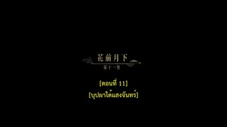 Dawn Is Breaking (2024) ราตรีไม่โรยร่วง EP 11 [ซับไทย]