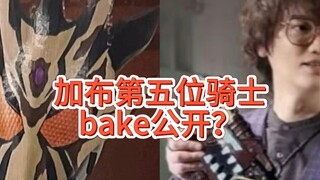 加布第5位骑士公开！变身者位酸贺？还有瓦伦最终形态公开图。 #假面骑士加布 #假面骑士 #瓦伦最终形态 #假面骑士bake
