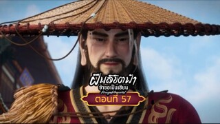 ุฝืนลิขิตฟ้าข้าขอเป็นเซียนตอนที่57 SUBTHAI