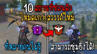 10 สถานที่ซ่อนตัว!! "โหมดเกาะสวรรค์ใหม่" สายแอบห้ามพลาด!! - Garena Free Fire