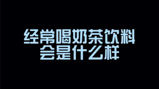 经常喝饮料奶茶会怎么样？