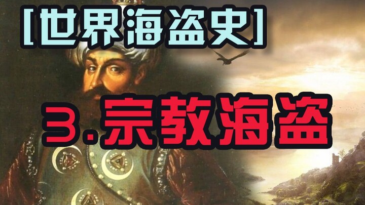 【世界海盗史】3-大航海时期叱咤风云的海盗现在还有？【司徒史话番外篇】
