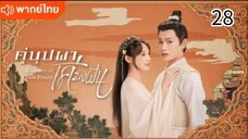 คู่บุปผาเคียงฝัน ตอนที่ 28 (พากย์ไทย)