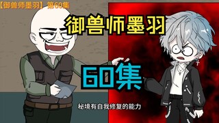 【60】秘境又崩了？