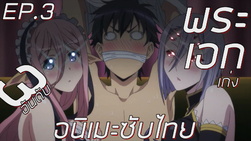 3 อนิเมะ ซับไทย พระเอกเก่งไปจนเทพ 18+ [รีวิว EP.3] 🔞🔥