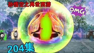 【孙悟空之再世西游】204集:玉帝昊天陨落  元始天尊被囚