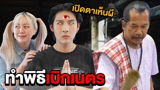 ทำพิธีเบิกเนตรเห็นผี!! ทดสอบว่าเห็นผีจริงไหม ??