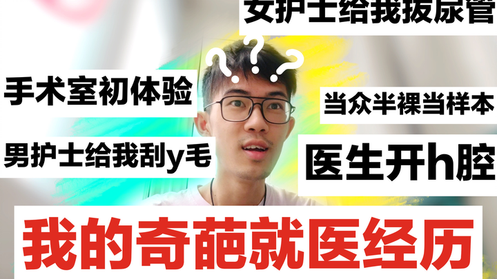 [Yeshe SHOW Stories] A male nurse shaved my pubic hair; a female nurse removed my urinary catheter; 