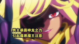 十月新番：男主在魔界使用上古神龙之力，却引起了女魔王的注视