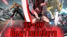 นักฆ่าในลัทธิมาร 73-89