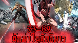 นักฆ่าในลัทธิมาร 73-89