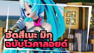 [ฮัตสึเนะ มิกุ|MMD] ]Booo!- TOKOTOKO feat.ฮัตสึเนะ มิกุ [ฉบับโวคาลอยด์]