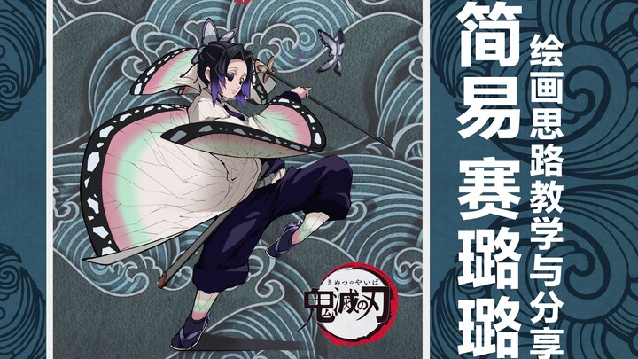 【板绘·《鬼灭之刃》蝴蝶忍】｜适合新手的赛璐璐画法简易教程｜《鬼灭之刃》蝴蝶忍同人练习图｜上色｜绘画过程｜笔刷分享