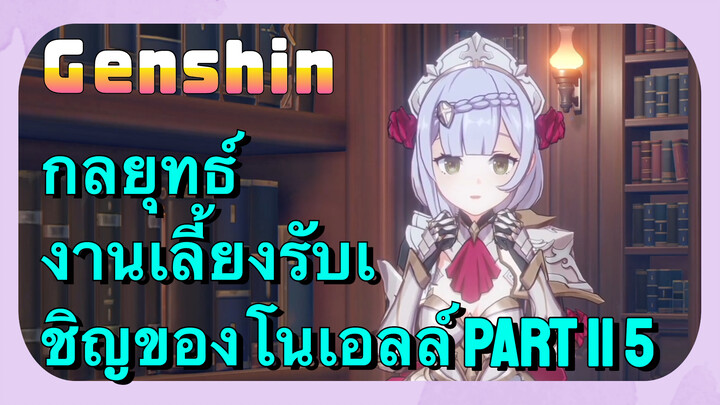 [เก็นชิน，กลยุทธ์] งานเลี้ยงรับเชิญของโนเอลล์ part II 5