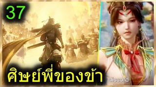 [สปอย] (ศิษย์พี่ใหญ่ท่านจะเทพเกินไปแล้ว) พระเอกฉลาดเทพมากปกปิดพลัง (สปอยอนิเมชั่น) ตอนที่ 37