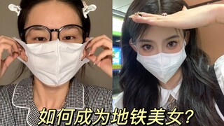 How to become a subway beauty?