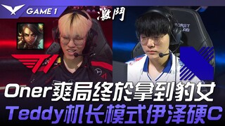 T1 vs DRX Oner akhirnya mendapatkan Ahri di game yang seru! Teddy dalam mode Kapten, Ezreal menjadi 