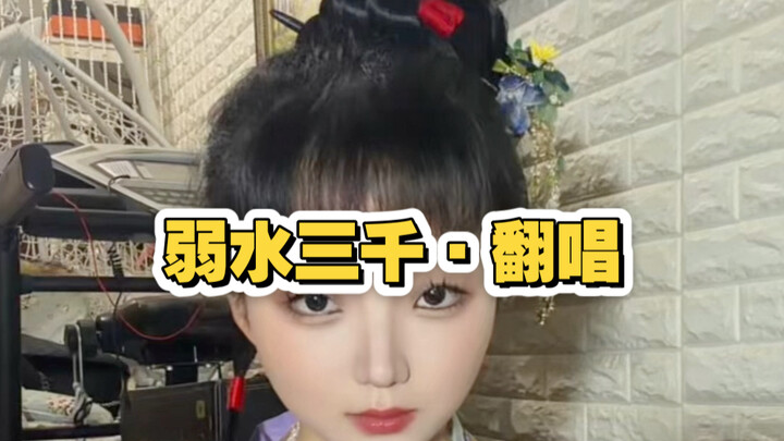 Weak Water Three Thousand · Cover · Sanbangliu Evil Cultist Singing Technique