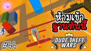 ห้ามเข้าฐานทัพนี้ [Dude Theft Wars EP 44][CatZGamer][เกมมือถือ]