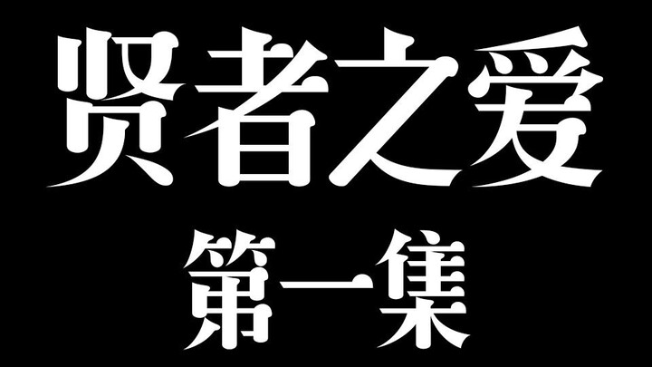 【双LEO|奥利奥|旭润|吴磊X罗云熙X邓伦】贤者之爱 第一集 |腹黑玉教你如何养成忠犬攻