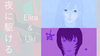 【Uki&Elira】重混音合唱《夜に駆ける》惊艳的双人伪合唱！