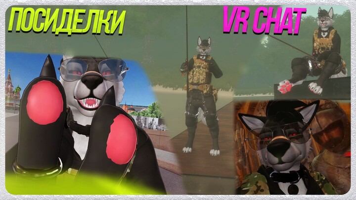 🐺 Роско ловит рыбу в VR CHAT | Красная площадь | Петербург | Шведский Музей