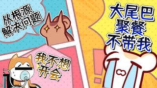 【鼠糖】二叔聚餐不想带太太！残佬找太太告状不想开会！