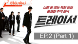 ซีรี่ย์ใหม่ 😍 Tracer Season 1 ⭐ ซับไทย EP2_1
