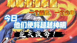 「聊聊港漫」力量版拳皇98，草薙京的故事（六）