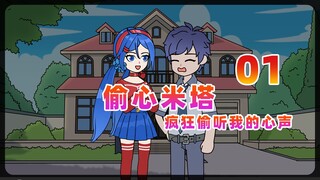 【偷心米塔】01 恐怖女友偷听我心声