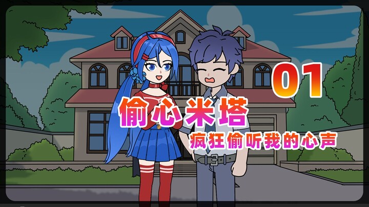 【偷心米塔】01 恐怖女友偷听我心声