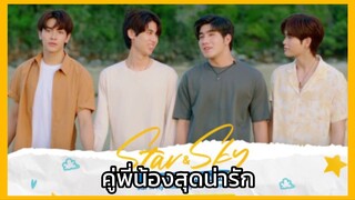 Star in my mind แล้วแต่ดาว : คู่พี่น้องสุดน่ารัก