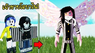 โอบาไนหนุ่มหน้าหล่อ..กลายร่างเป็นเจ้าชายโอบาไนหล่อกว่าเดิม! | Roblox Prince Obanai